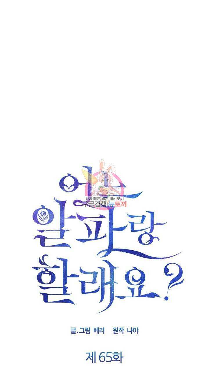 어느 알파랑 할래요? 65화 1