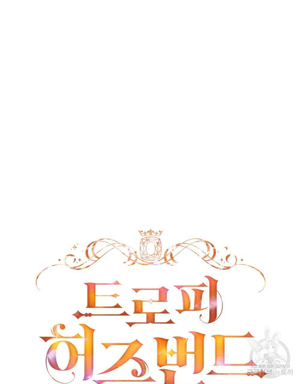 트로피 허즈번드 1화 53