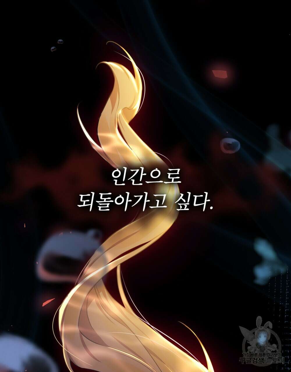 트로피 허즈번드 1화 104