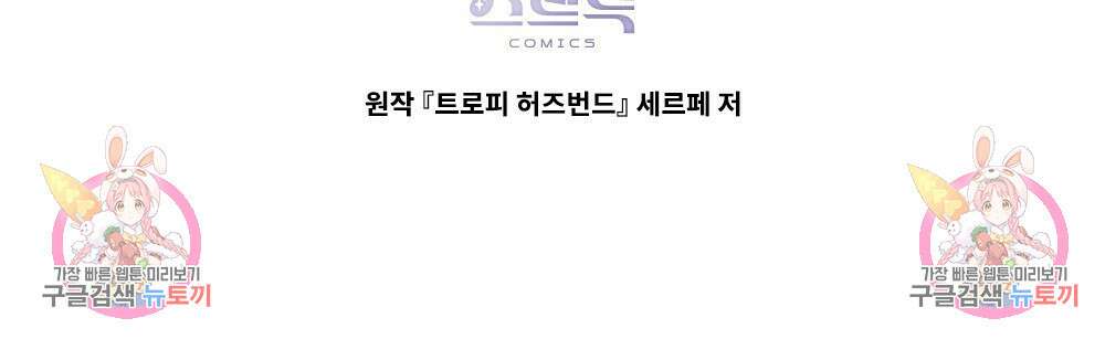 트로피 허즈번드 1화 124
