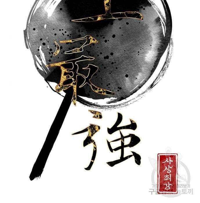 사상최강 121화 2