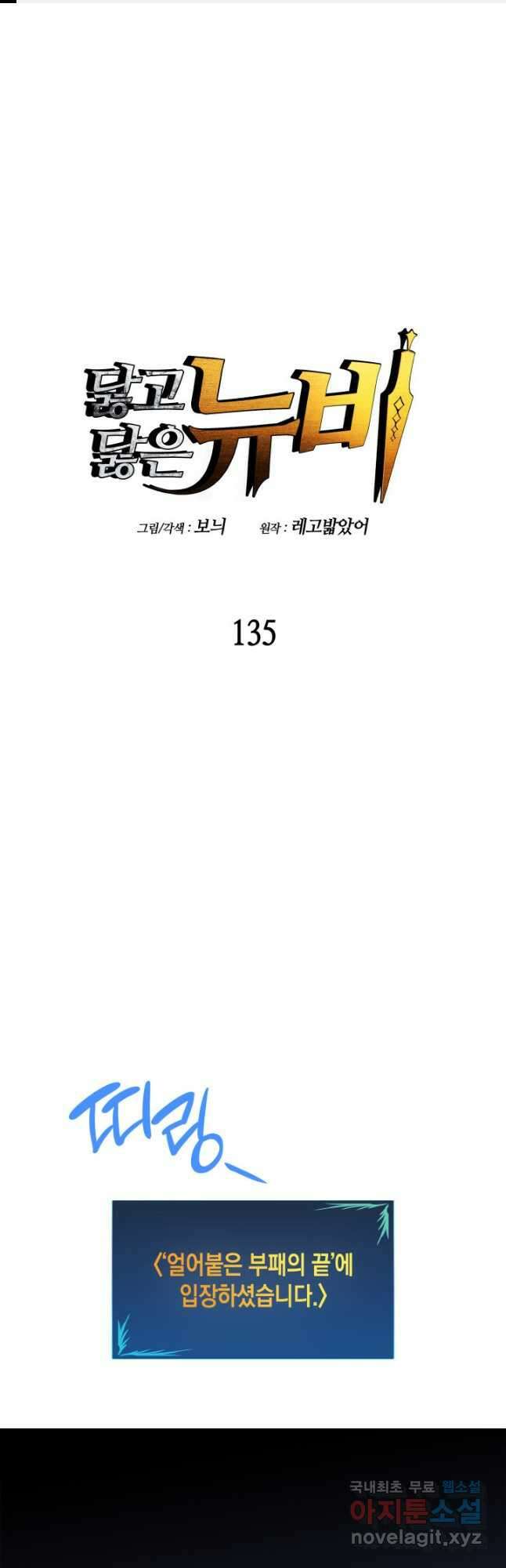 닳고닳은 뉴비 135화 1