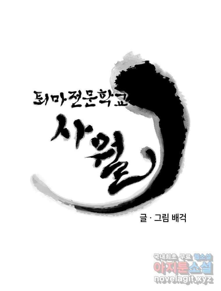 퇴마전문학교 사월 26화 구면 22