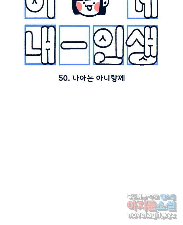 슬프게도 이게 내 인생 시즌3 50화 나아는 아니랑께 7