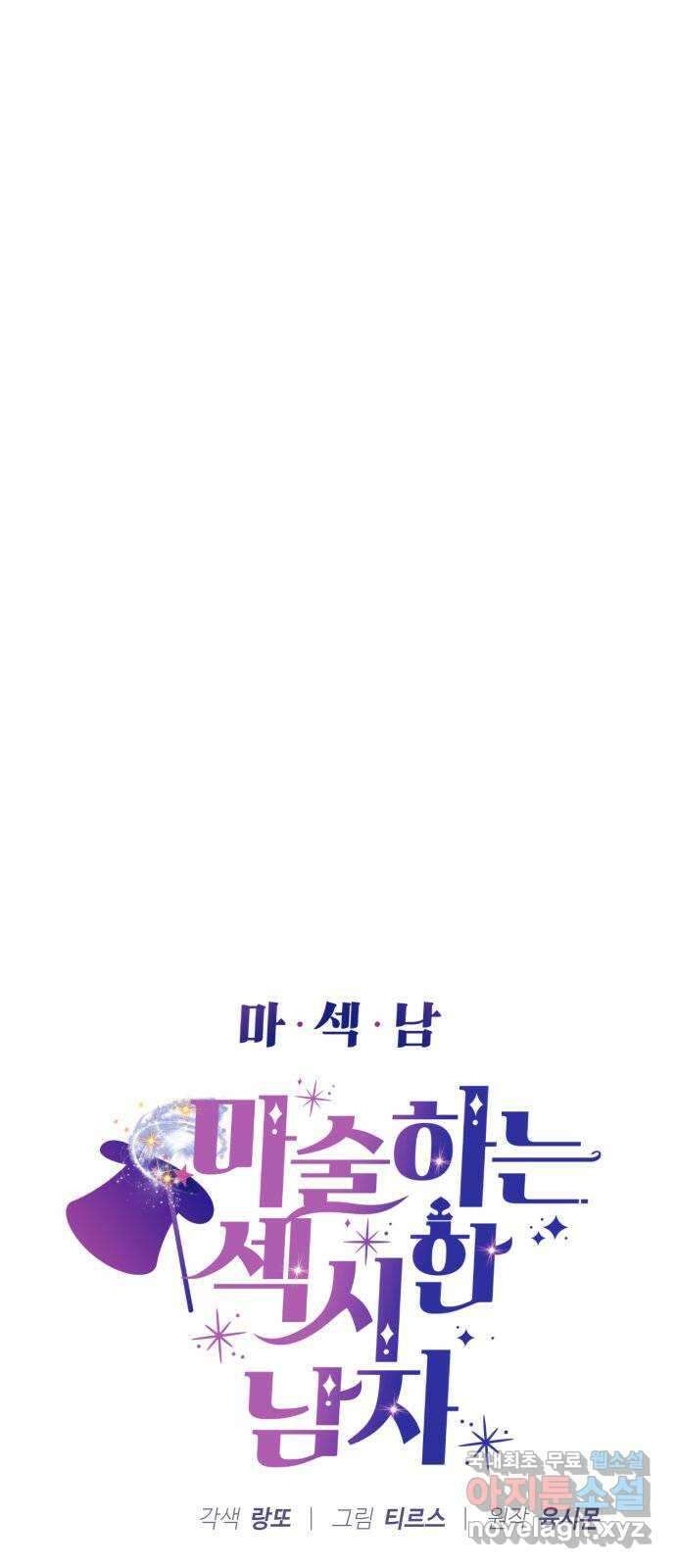 마섹남 - 마술하는 섹시한 남자 39화 5