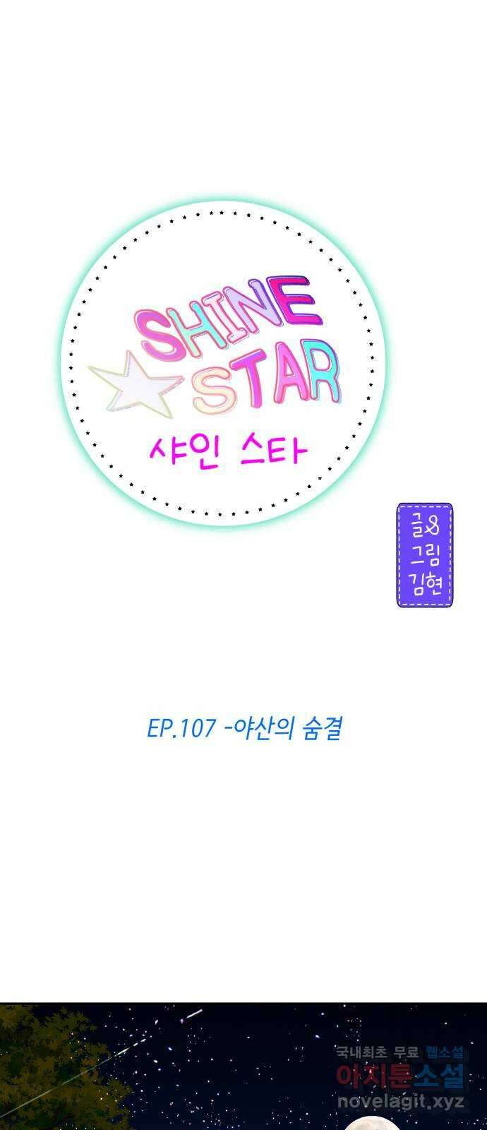 샤인 스타 EP. 107 야산의 숨결 5
