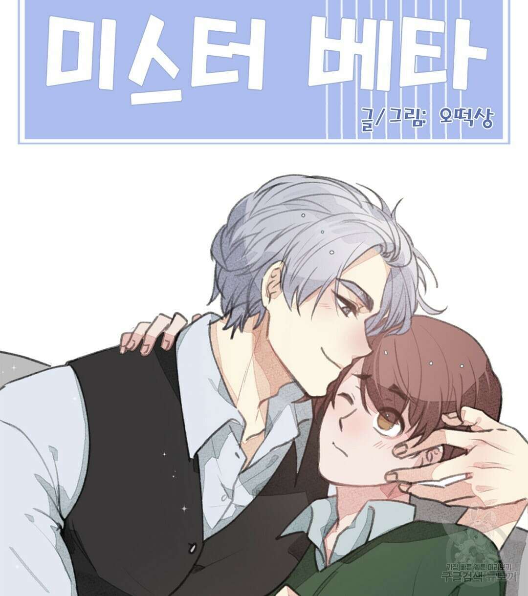 미스터 베타 36화 70