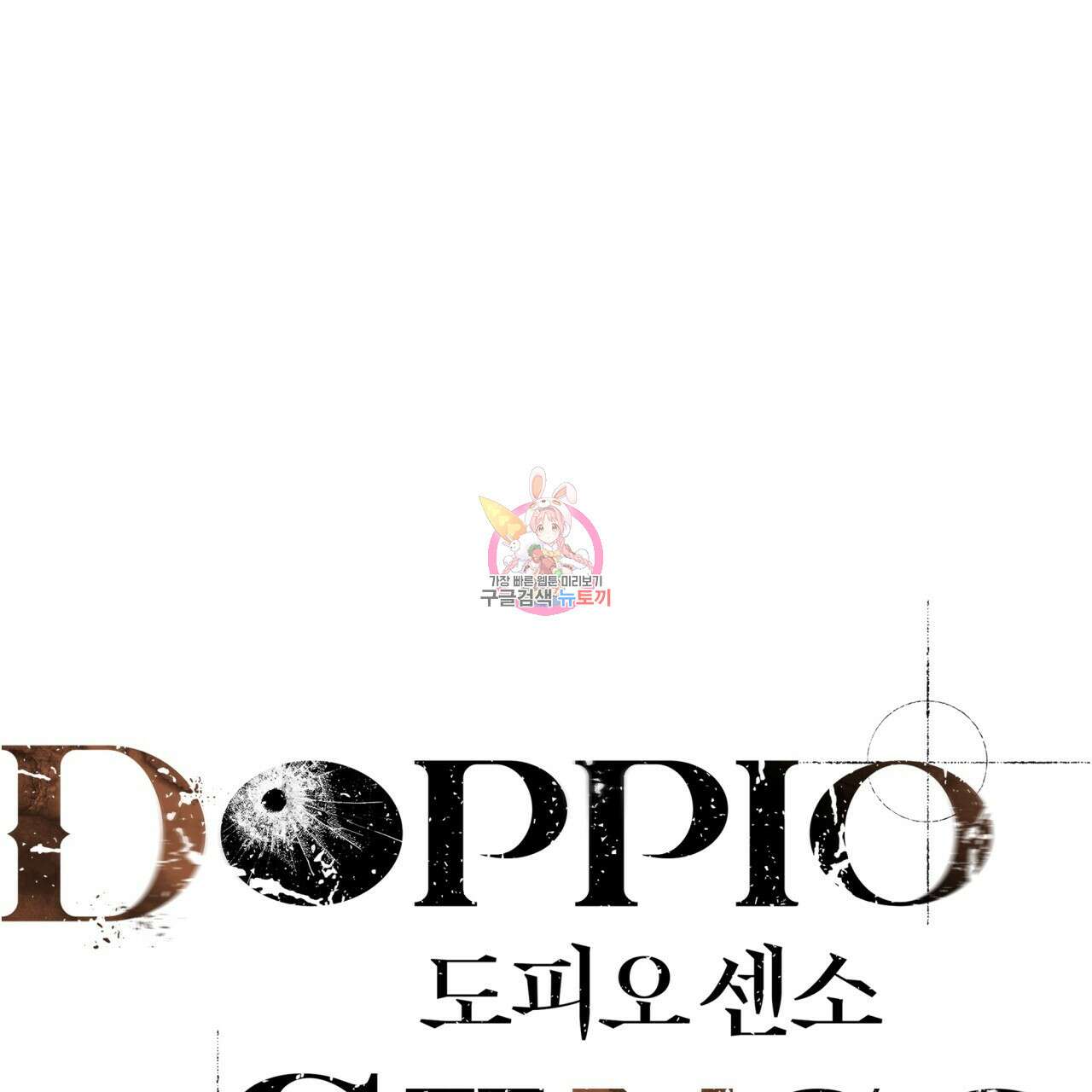 도피오 센소 71화 1