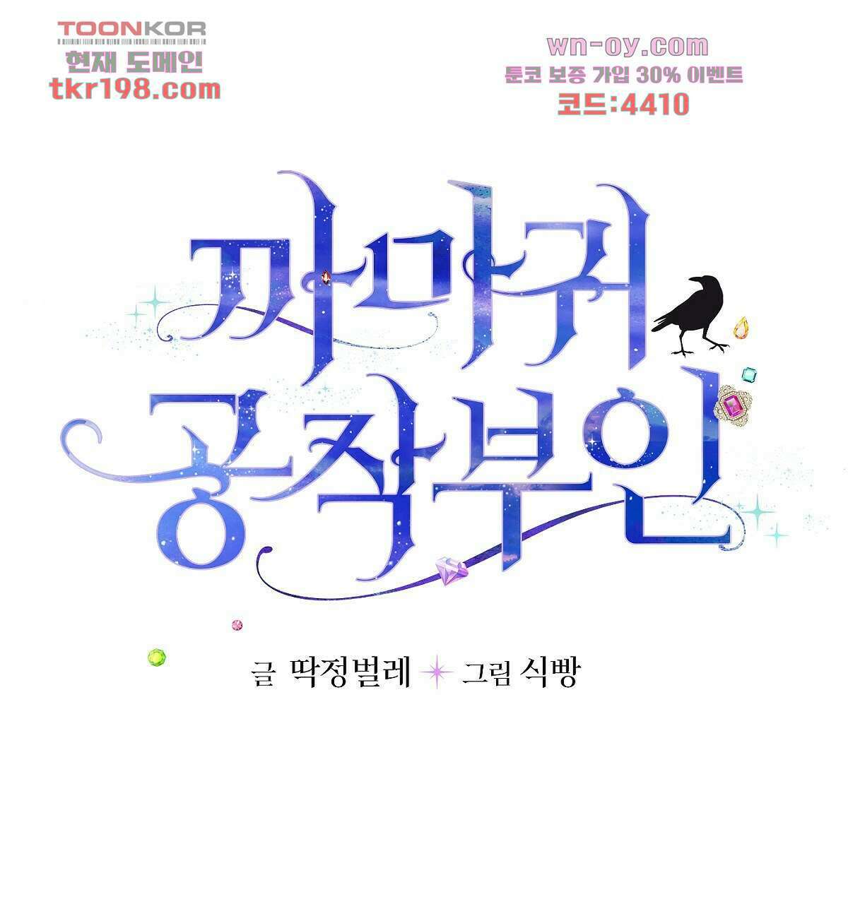 까마귀 공작 부인 33화 1