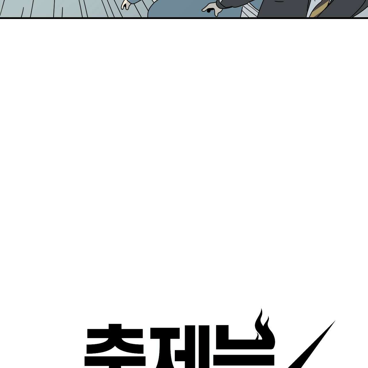 축제는 이미 시작되었다 5화 5