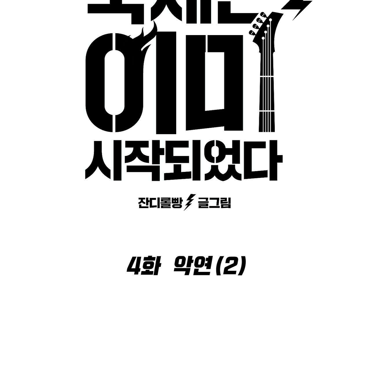 축제는 이미 시작되었다 5화 6