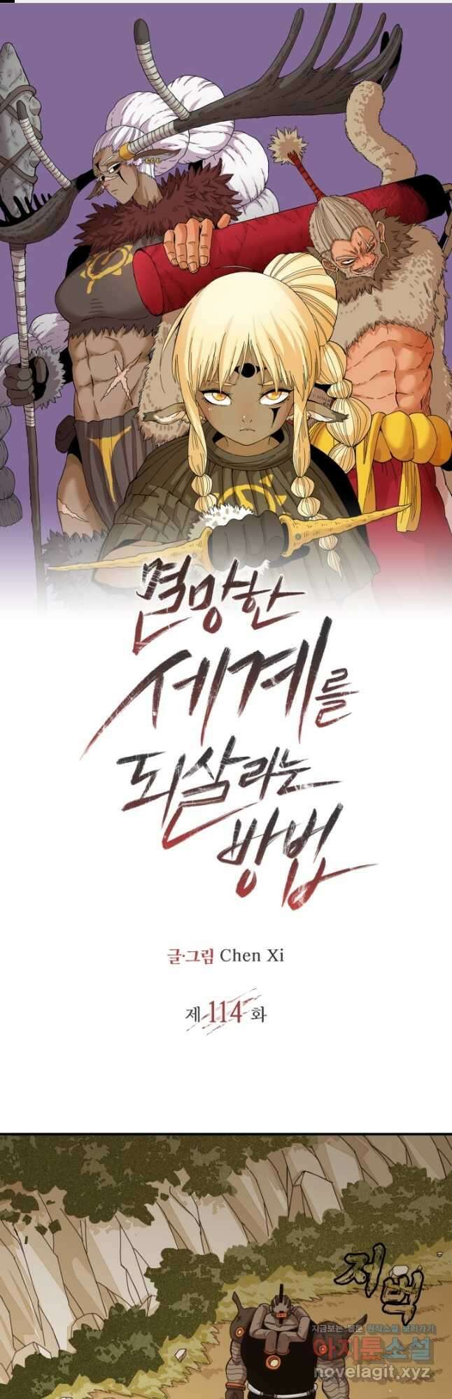 멸망한 세계를 되살리는 방법 114화 1