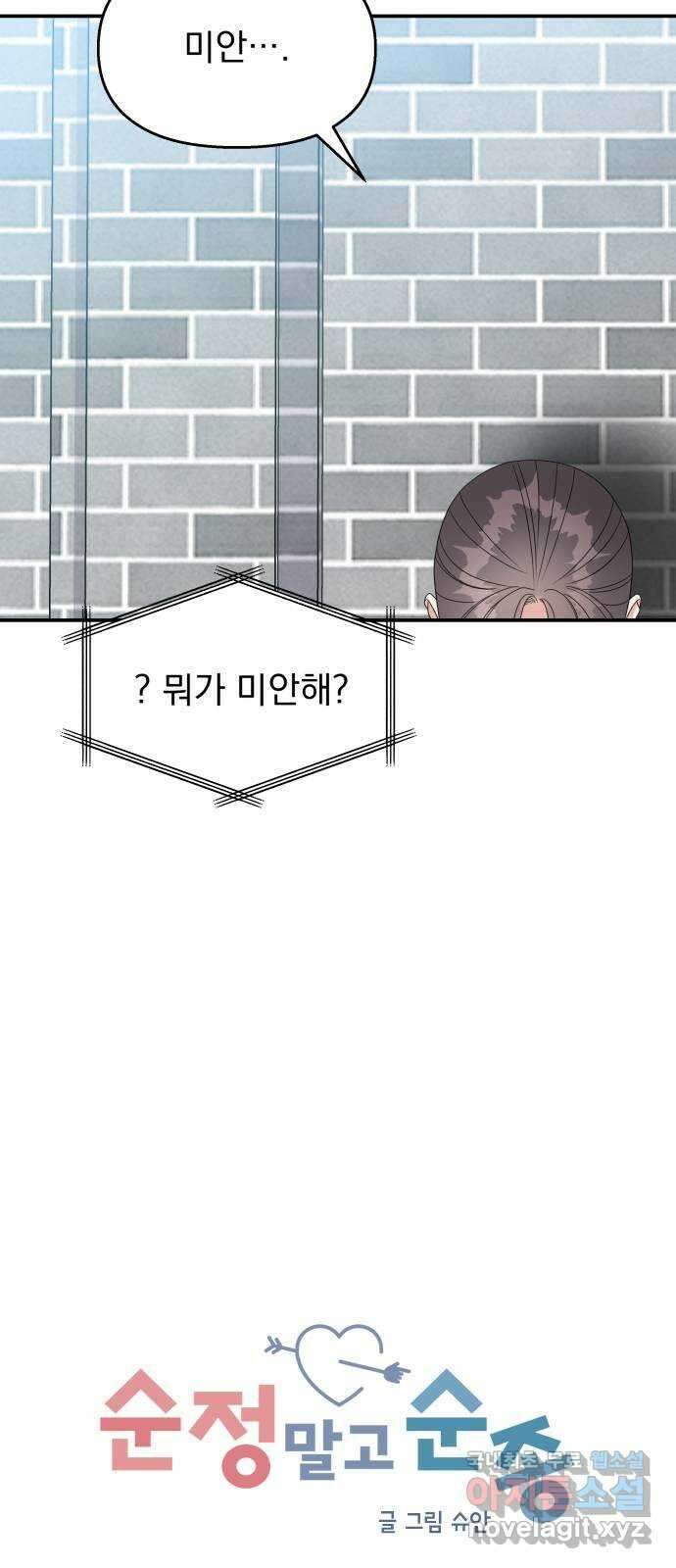 순정말고 순종 108화 7