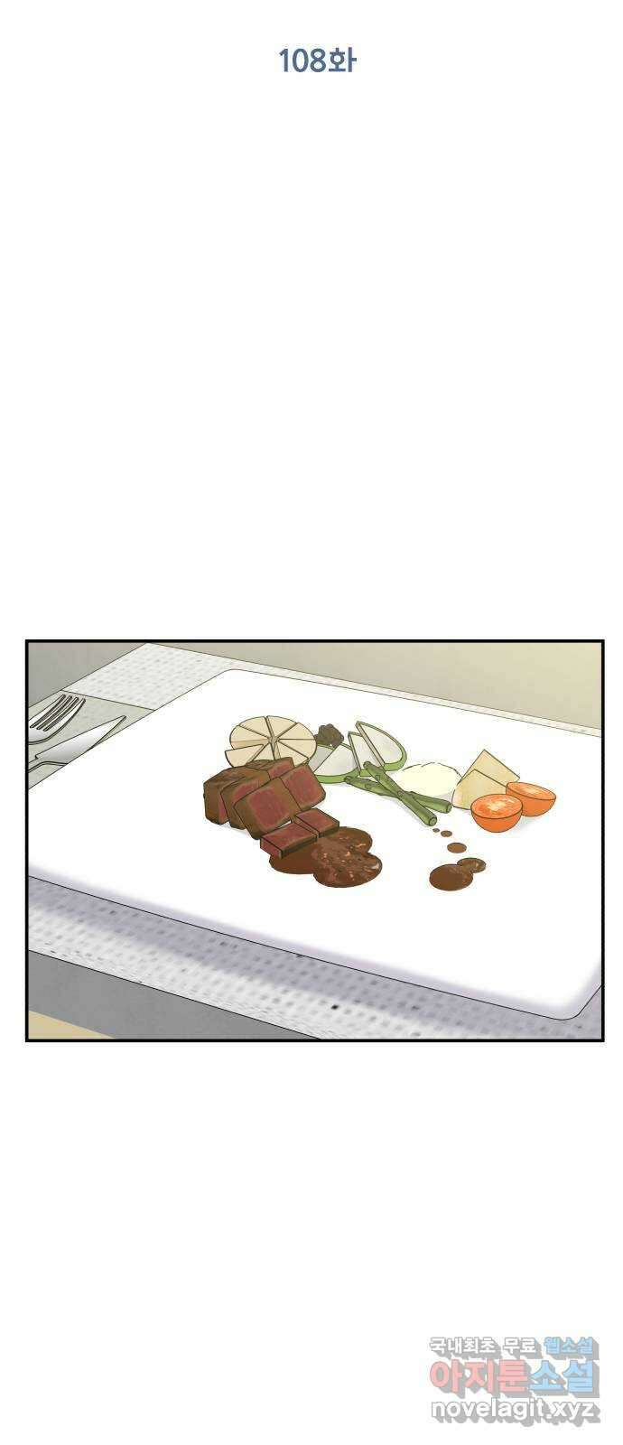 순정말고 순종 108화 8