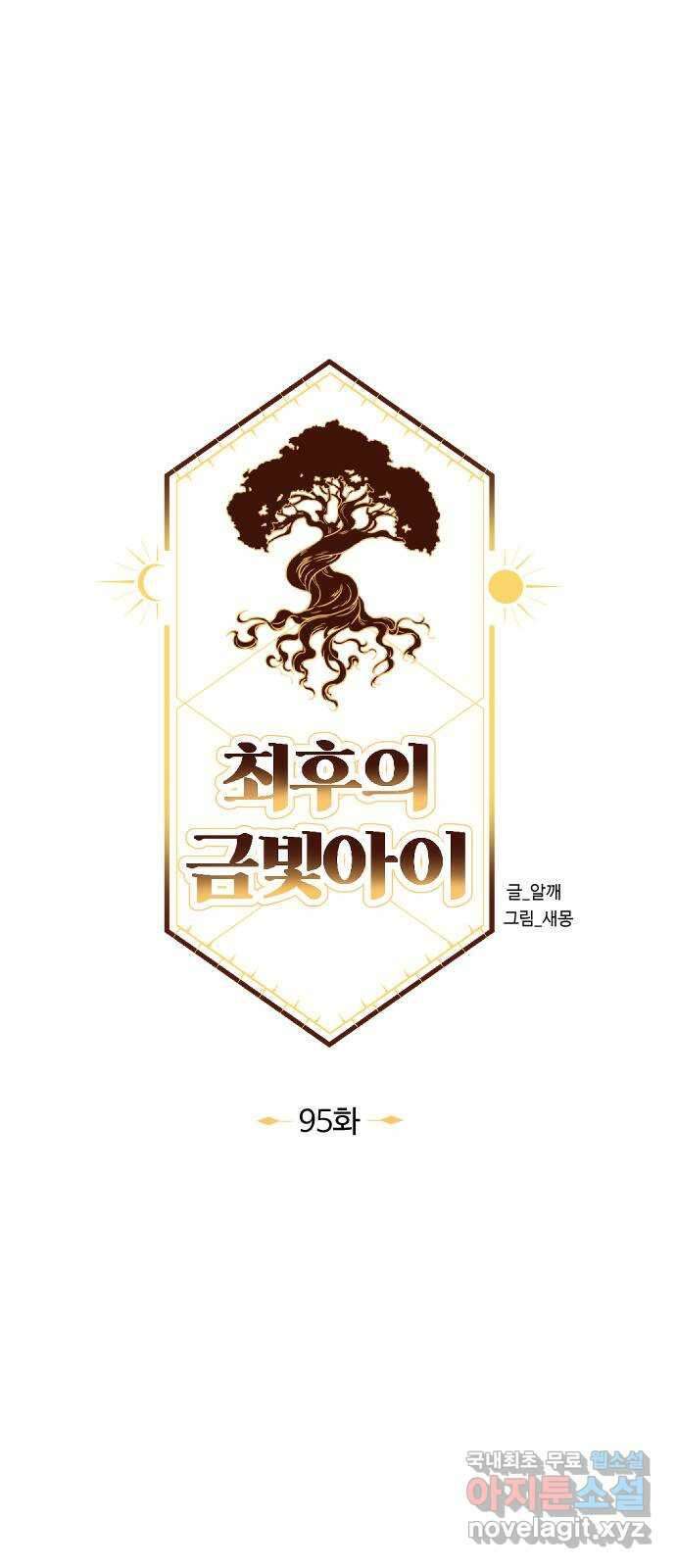 최후의 금빛아이 95화 10