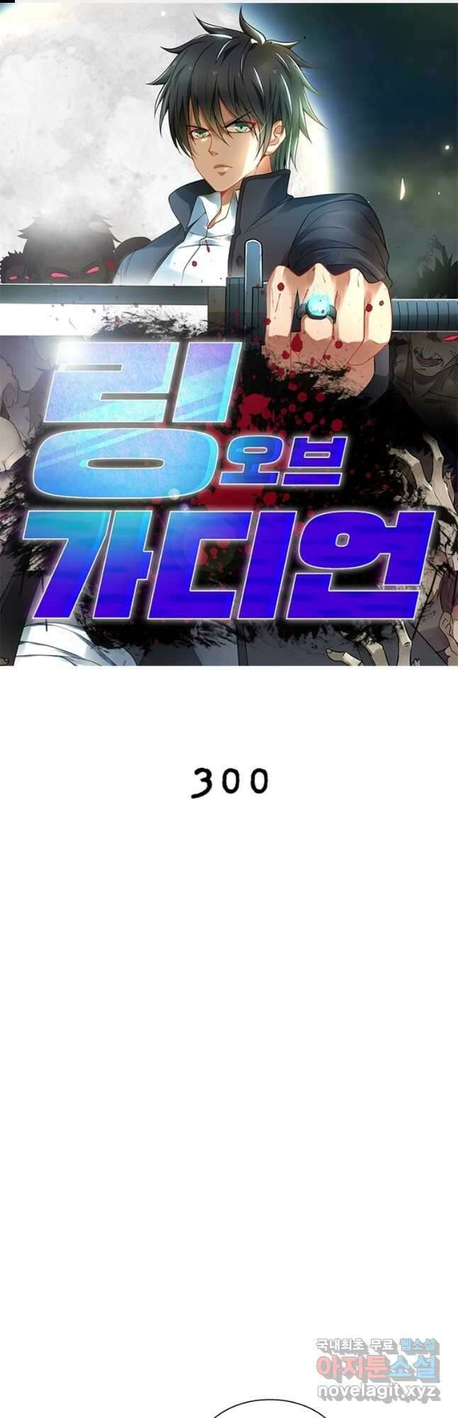 링 오브 가디언 300화 1