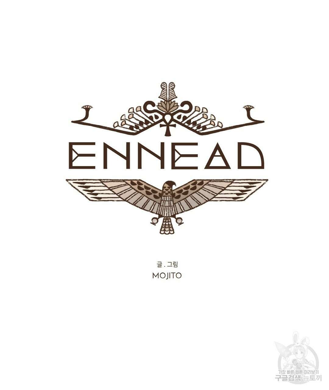 엔네아드(ENNEAD) 시즌2 57화 19