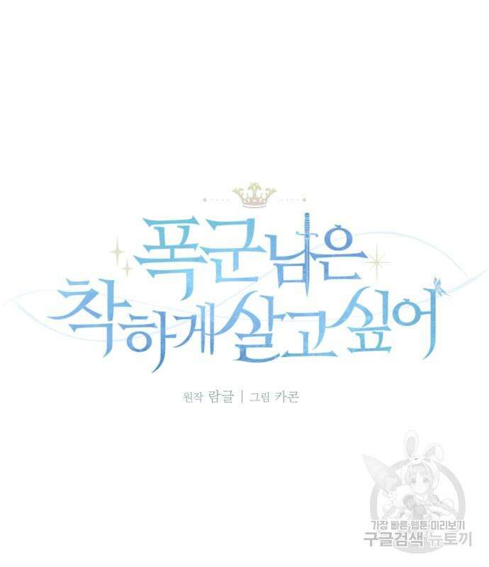 폭군님은 착하게 살고 싶어 25화 42