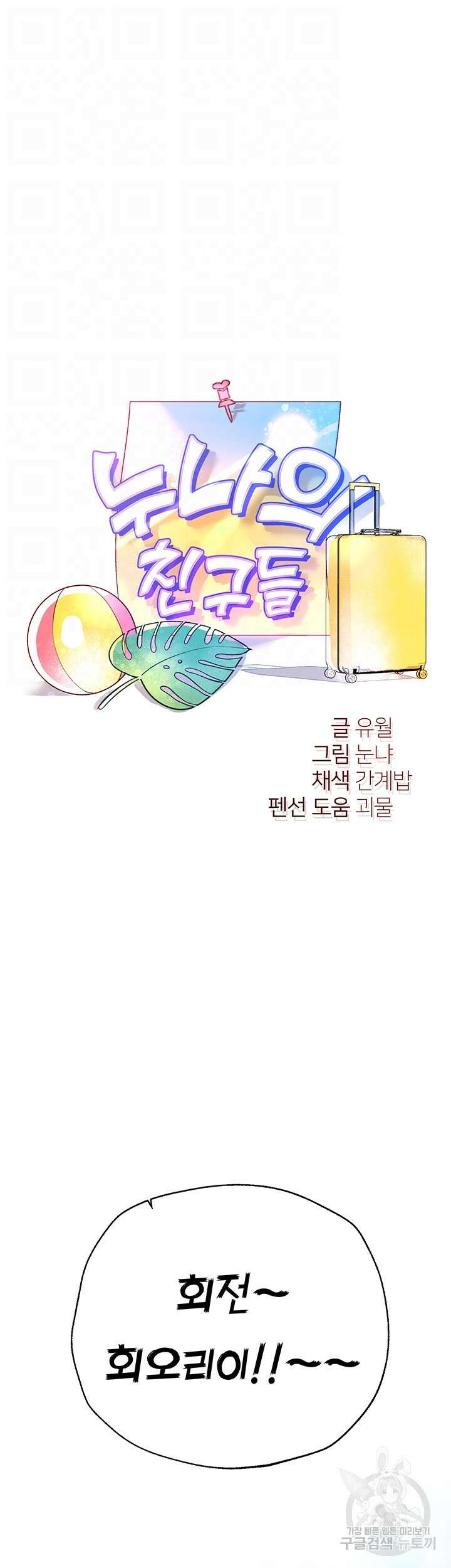 누나의 친구들 59화 8