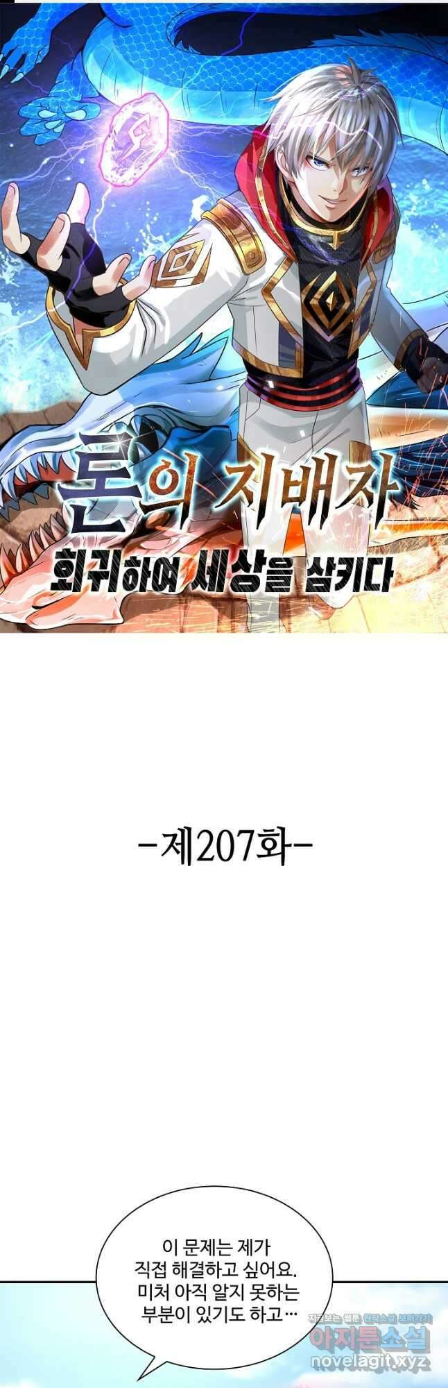 론의 지배자: 회귀하여 세상을 삼키다 207화 1