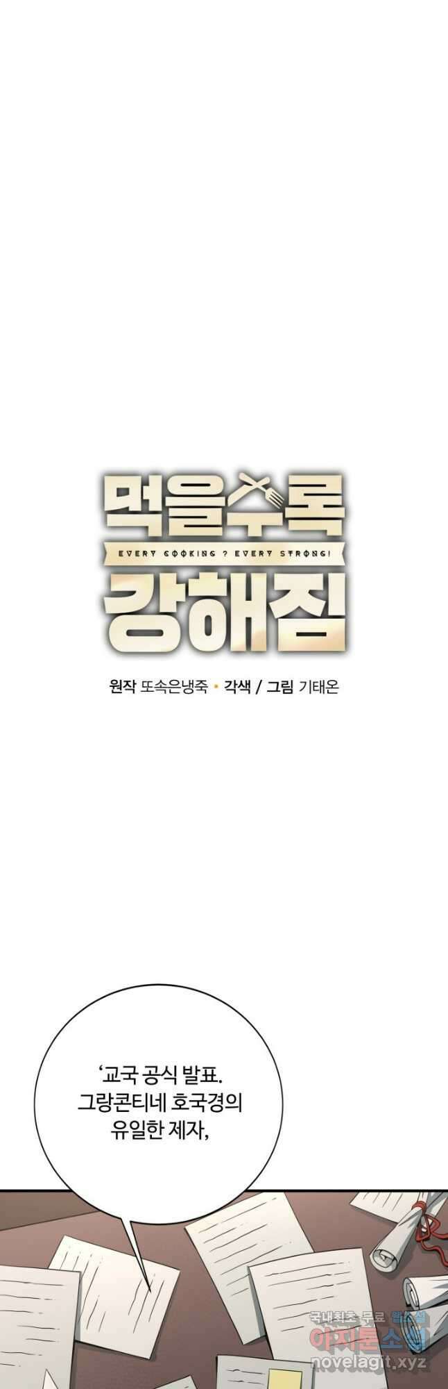 먹을수록 강해짐 88화 12