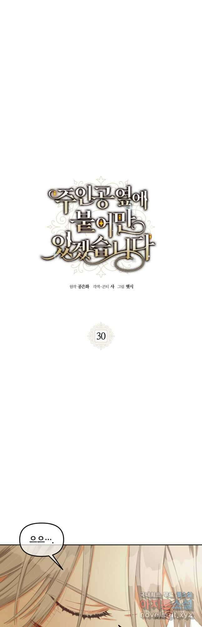 주인공 옆에 붙어만 있겠습니다 30화 3