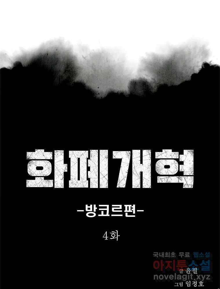 화폐개혁 방코르편 4화 1