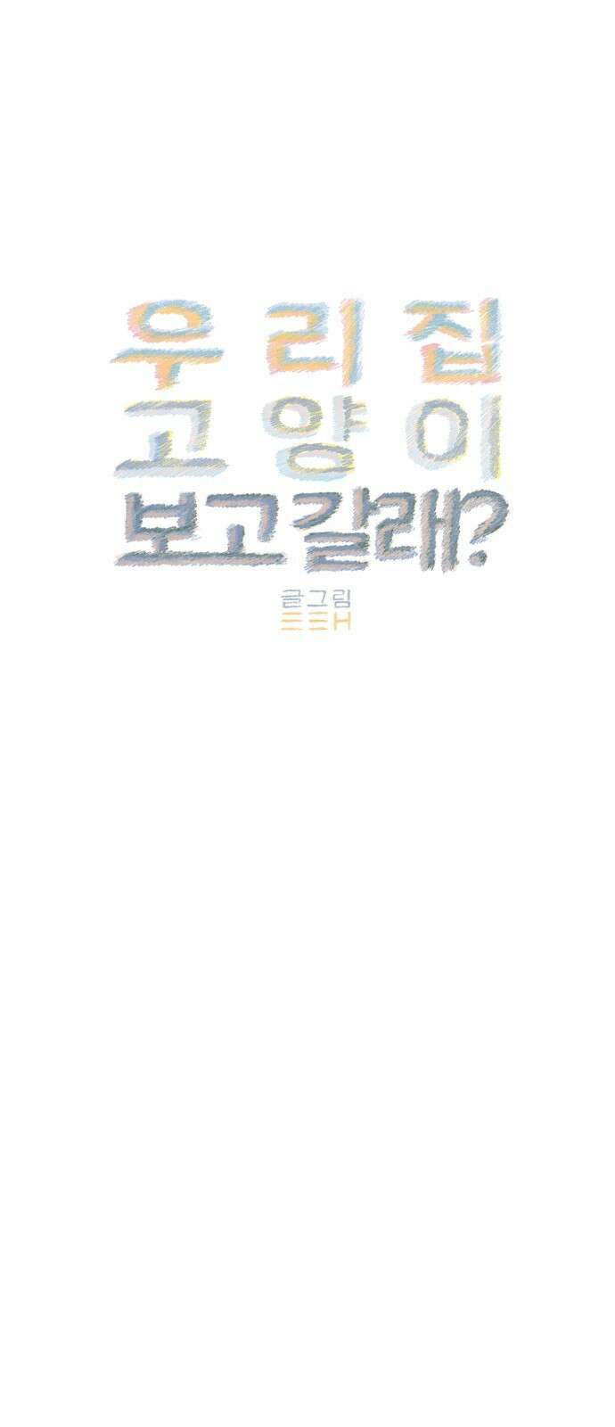 우리 집 고양이 보고 갈래? 8화 5