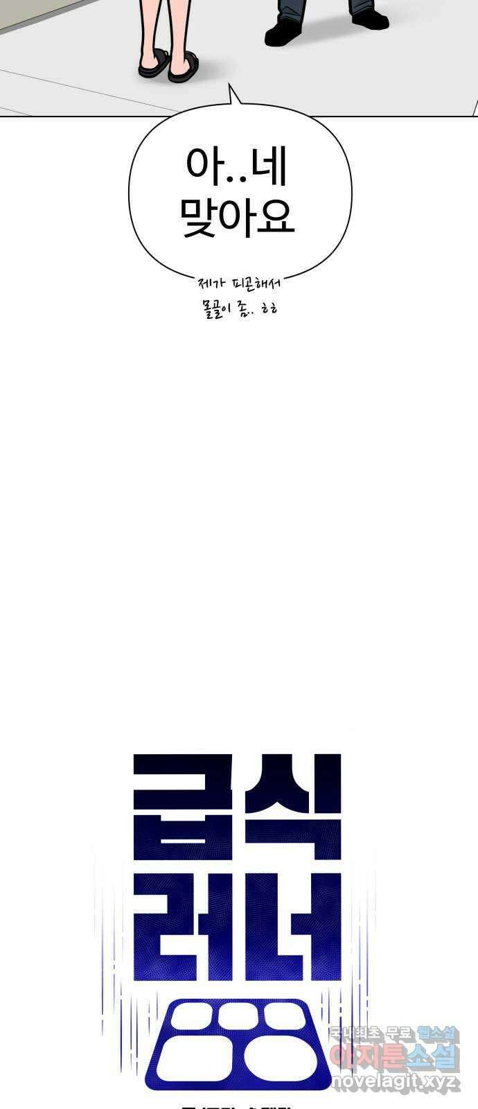 급식러너 에필로그 하편 6