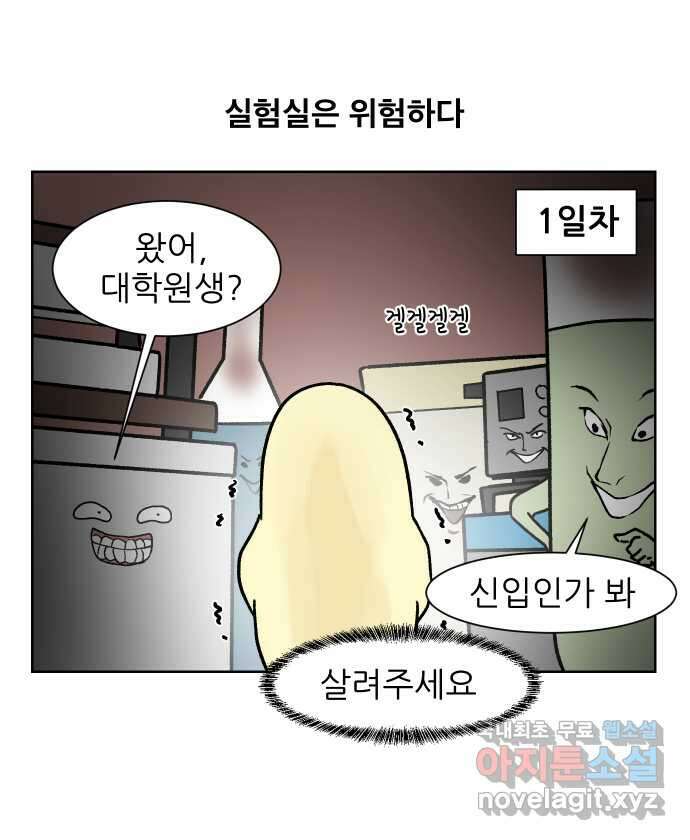 대학원 탈출일지 109화-안전불감증(1) 1