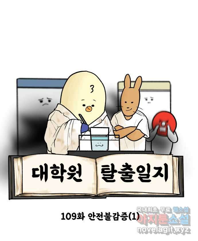 대학원 탈출일지 109화-안전불감증(1) 4