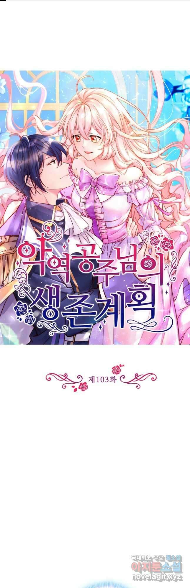 악역 공주님의 생존계획 103화 1