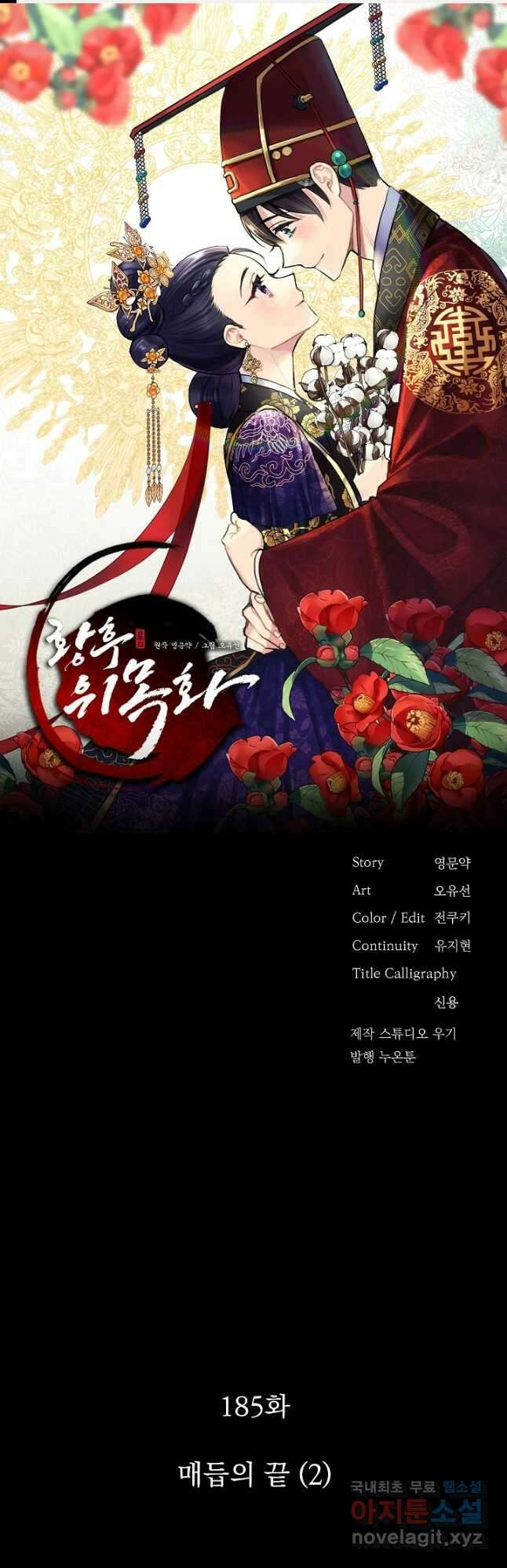 황후 위목화 185화 1