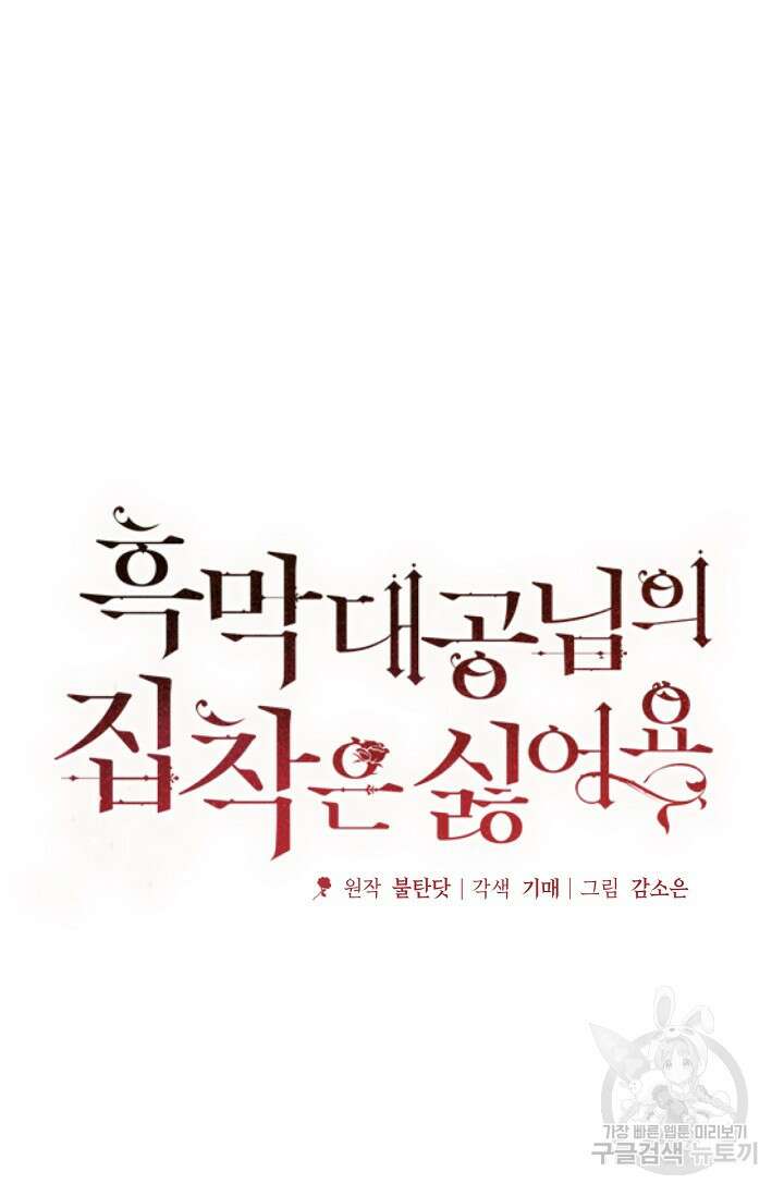 흑막 대공님의 집착은 싫어요 9화 29