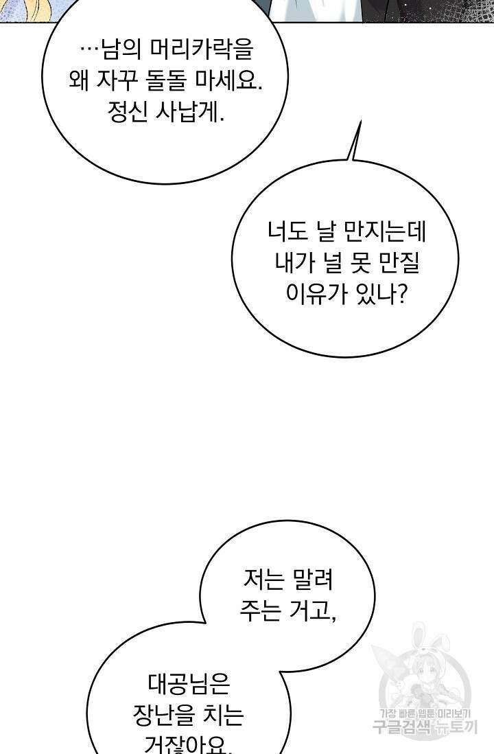 흑막 대공님의 집착은 싫어요 9화 44