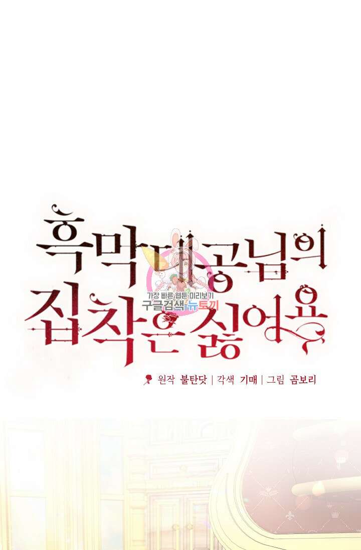 흑막 대공님의 집착은 싫어요 17화 1