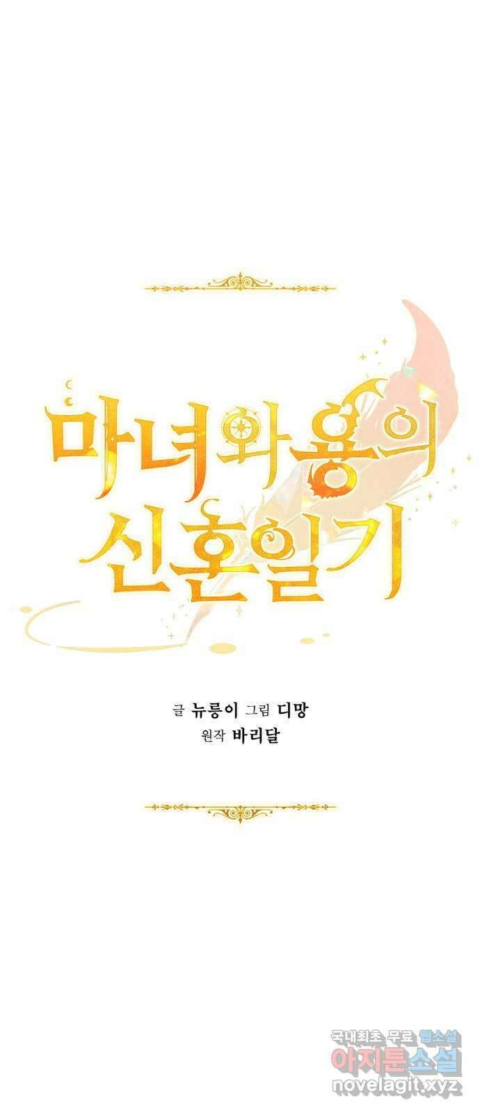 마녀와 용의 신혼일기 120화 1