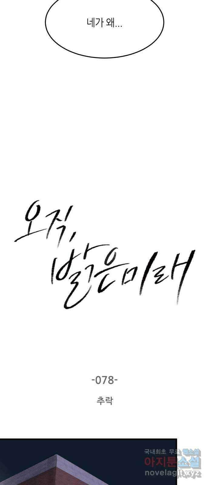 오직, 밝은 미래 78화 : 추락 2