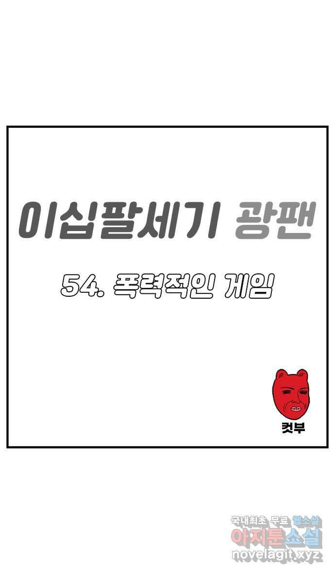 이십팔세기 광팬 54화 폭력적인 게임 1