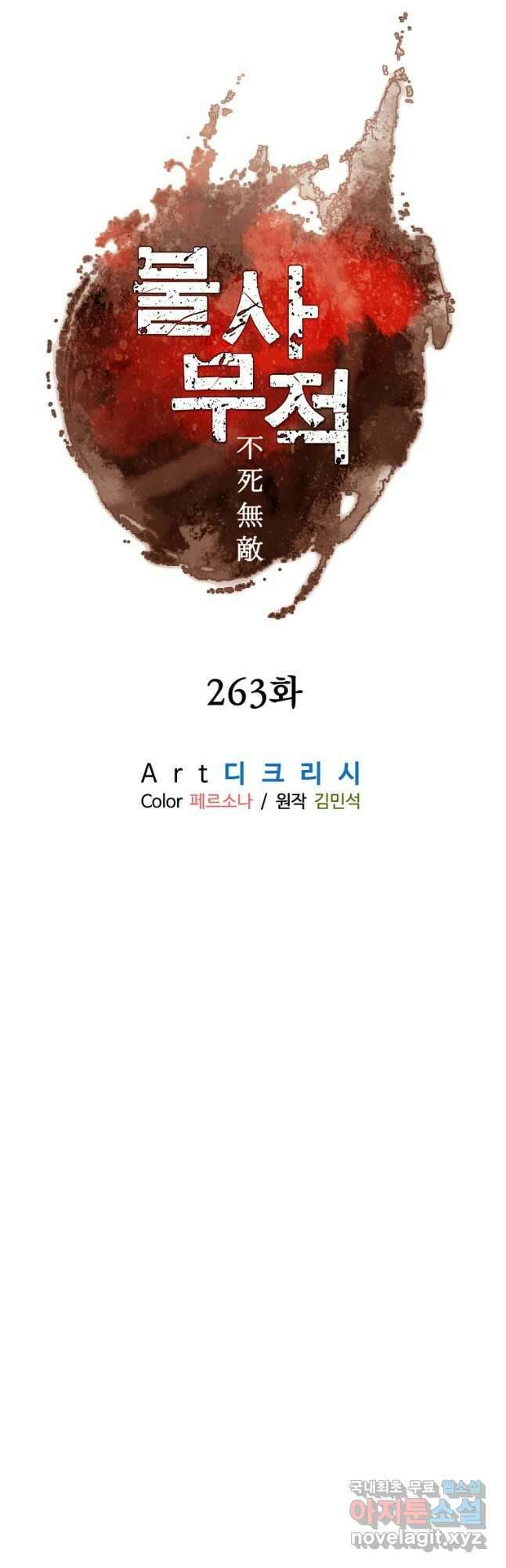 불사무적 263화 6