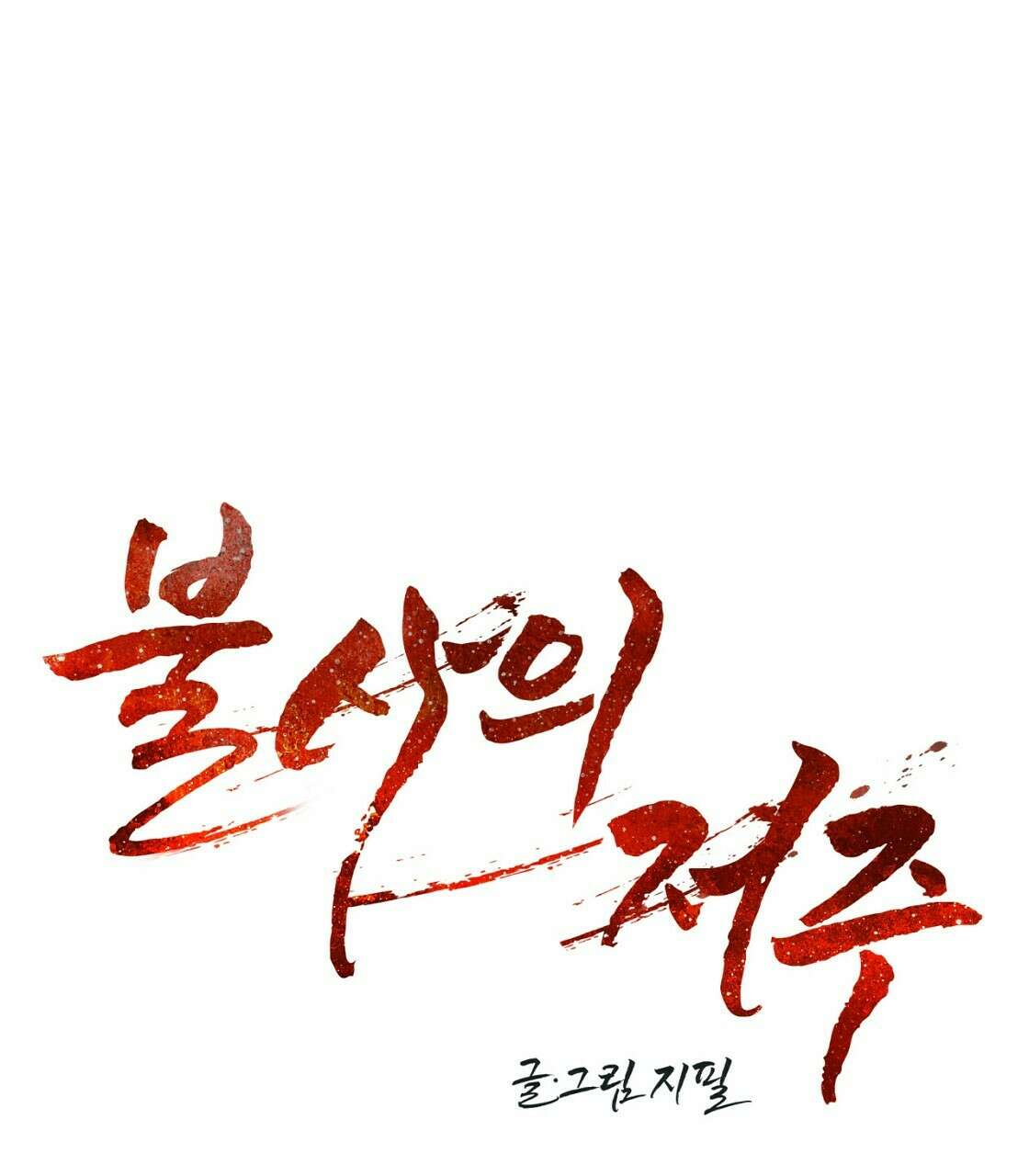 불사의 저주 4화 15