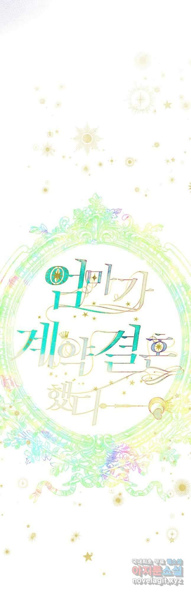 엄마가 계약결혼 했다 34화 4
