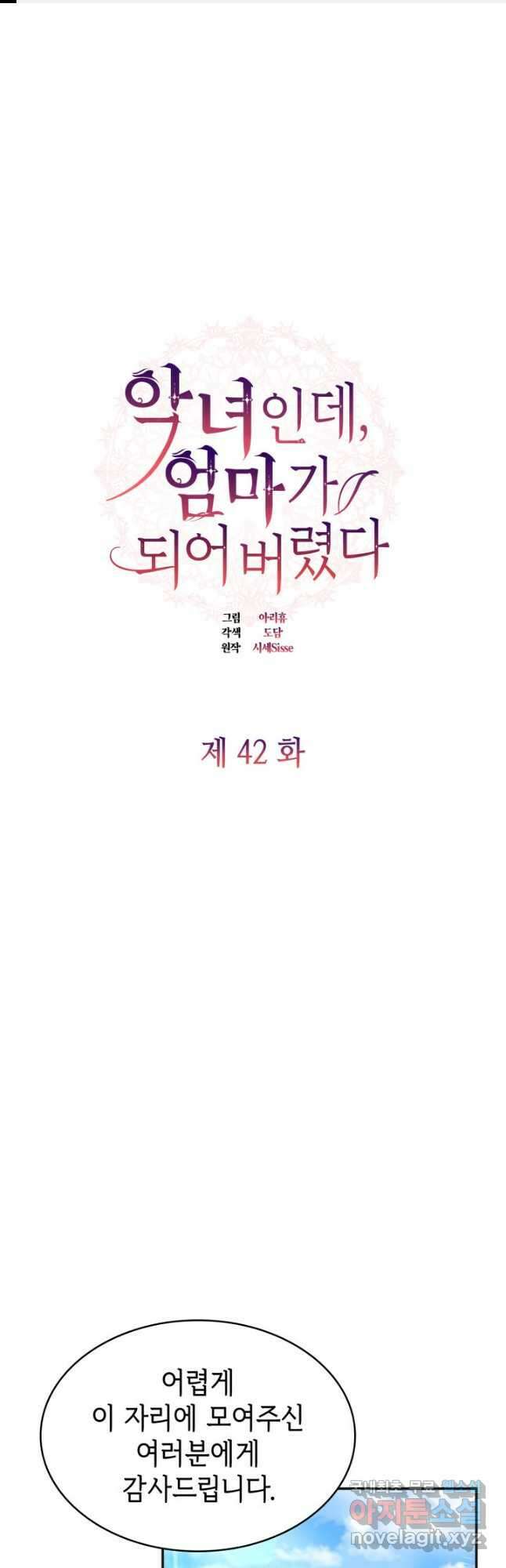 악녀인데, 엄마가 되어버렸다 42화 1