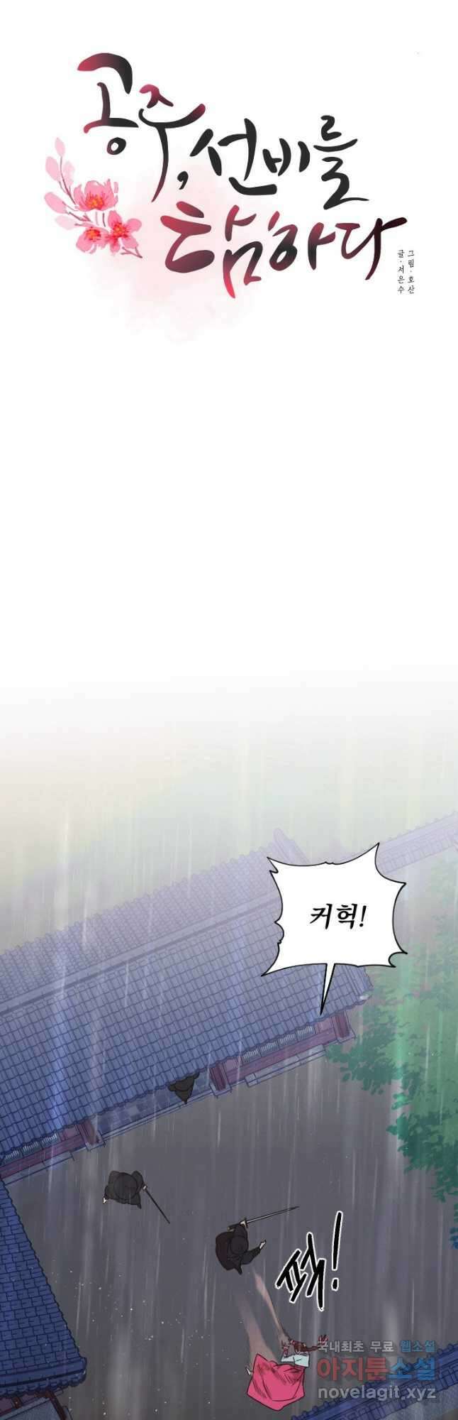 공주, 선비를 탐하다 98화 10