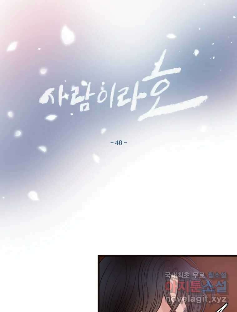 사람이라호 46화 13
