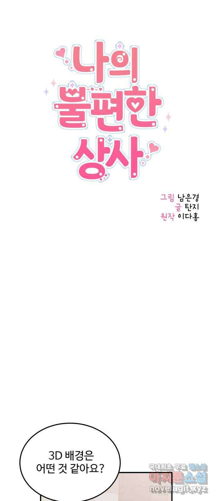 나의 불편한 상사 31화 5