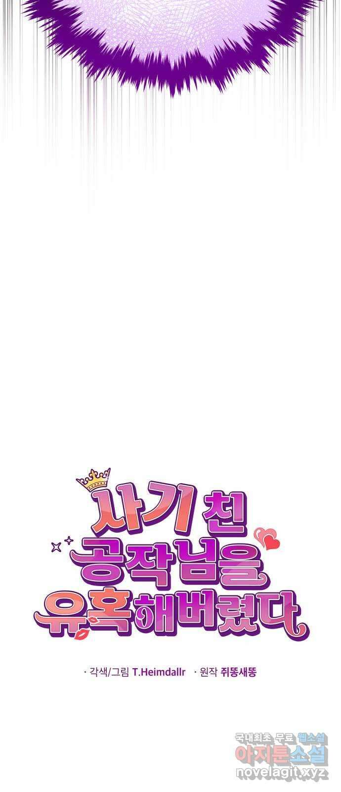 사기 친 공작님을 유혹해버렸다 20화 15
