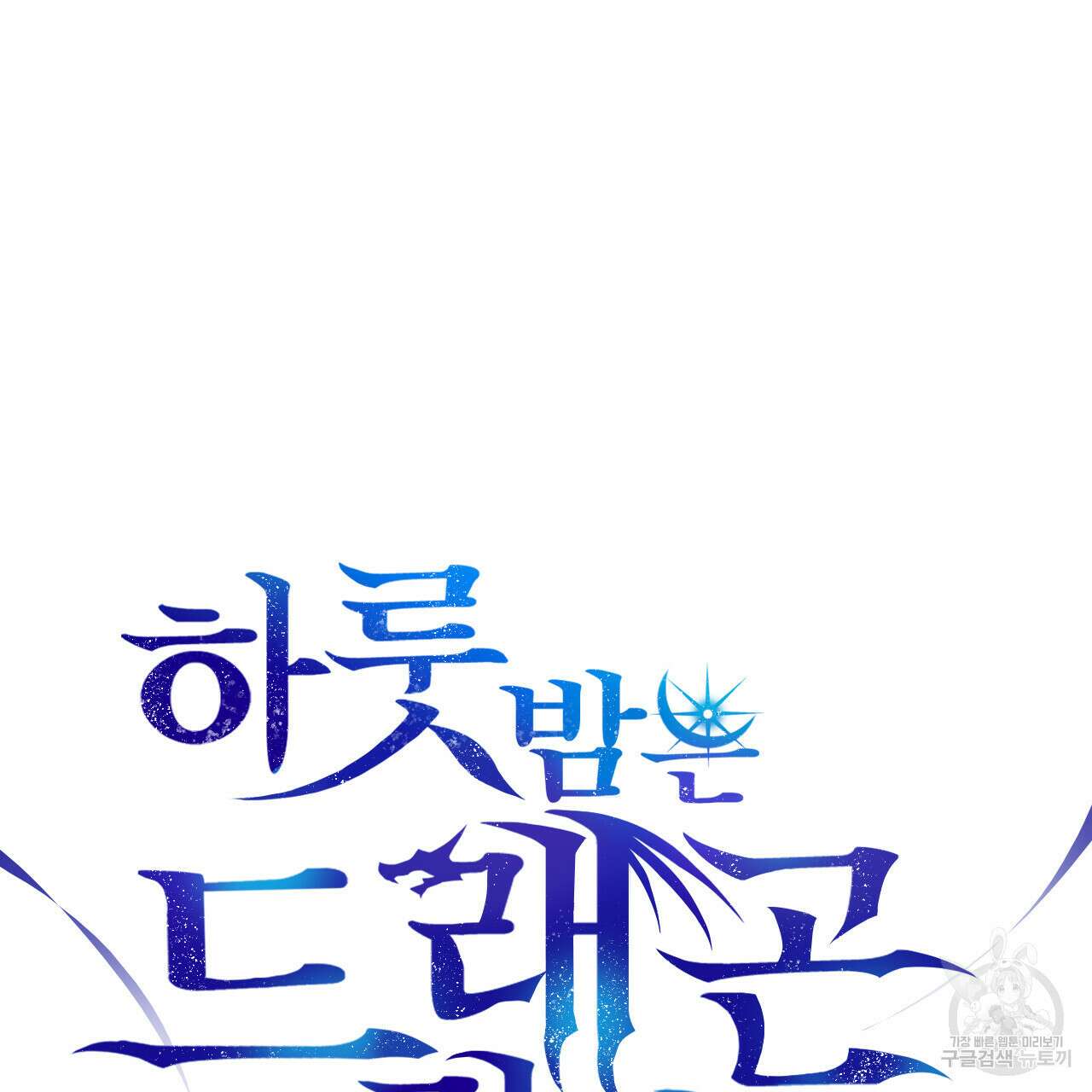 하룻밤은 드래곤곁에서 20화 6