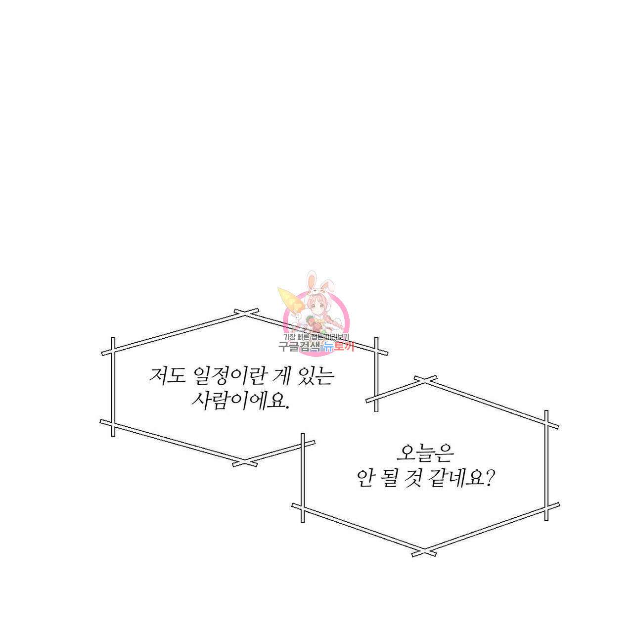 나를 사랑하지 않아도 83화 1