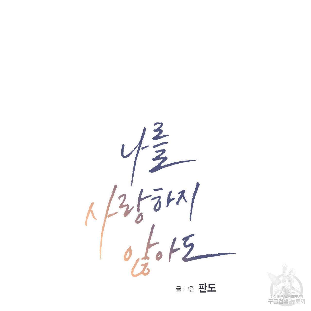 나를 사랑하지 않아도 83화 20